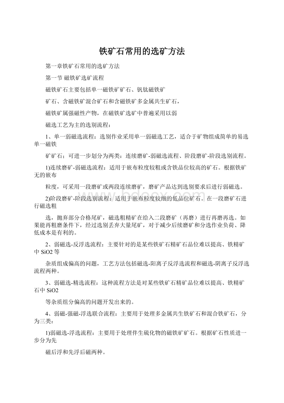 铁矿石常用的选矿方法.docx_第1页