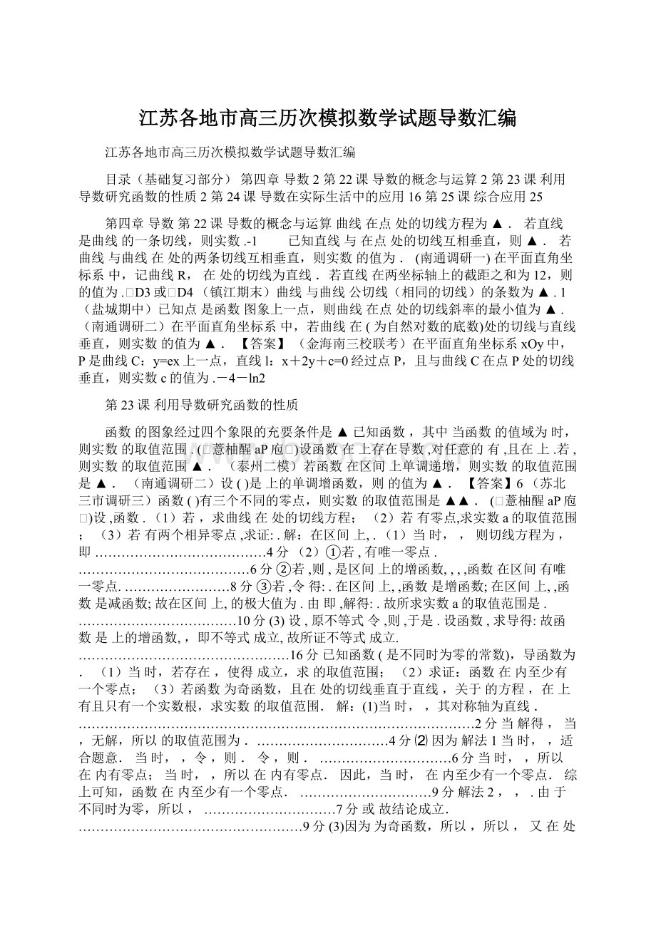 江苏各地市高三历次模拟数学试题导数汇编.docx