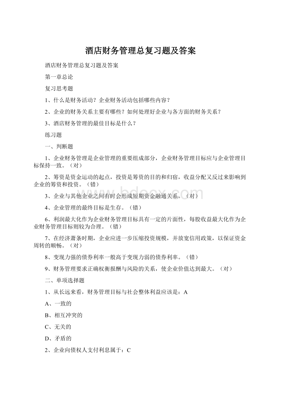 酒店财务管理总复习题及答案.docx_第1页