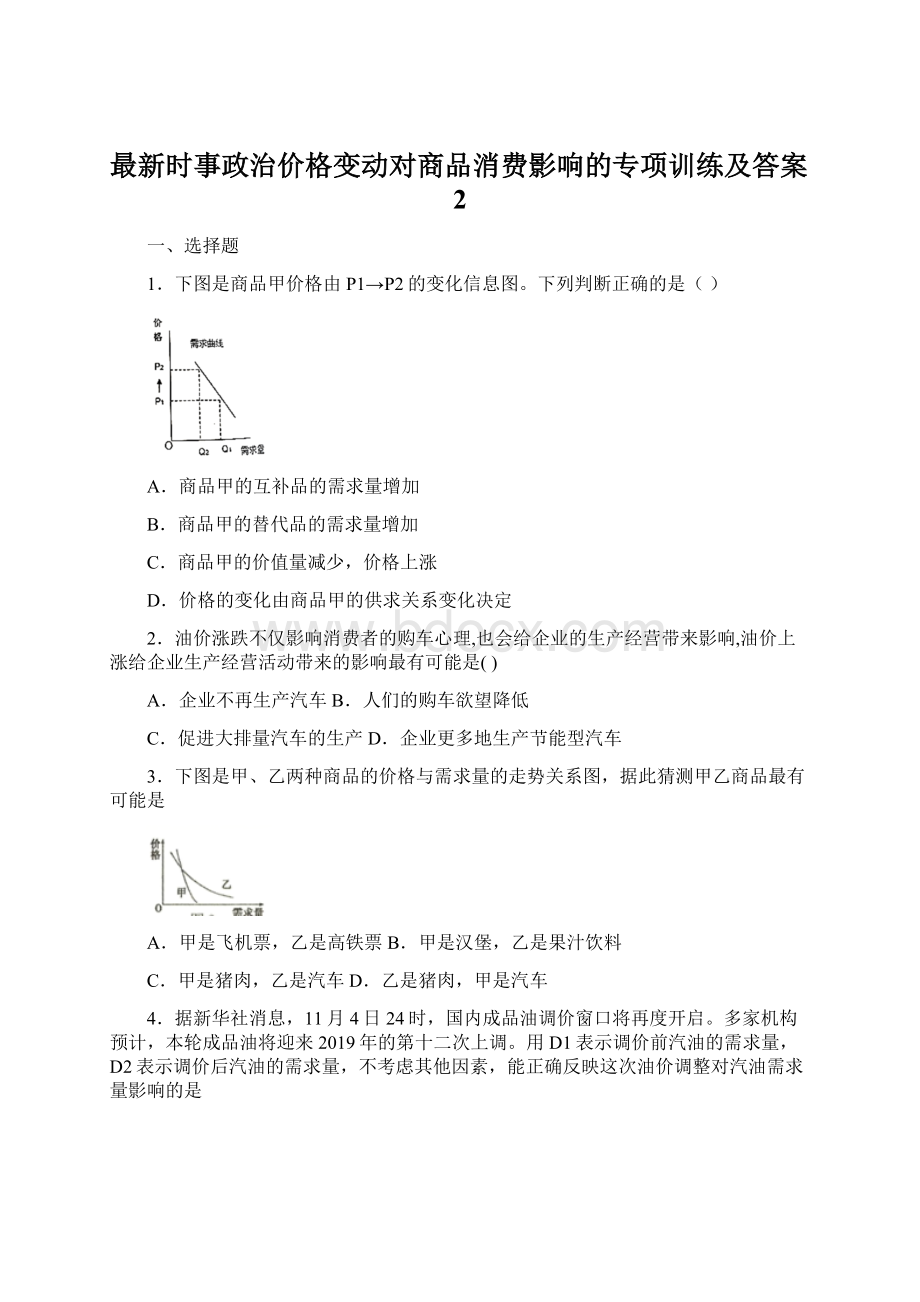 最新时事政治价格变动对商品消费影响的专项训练及答案2.docx_第1页