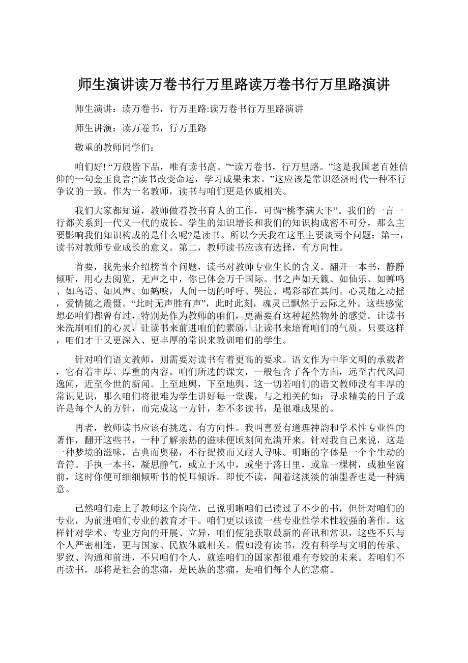 师生演讲读万卷书行万里路读万卷书行万里路演讲Word文件下载.docx