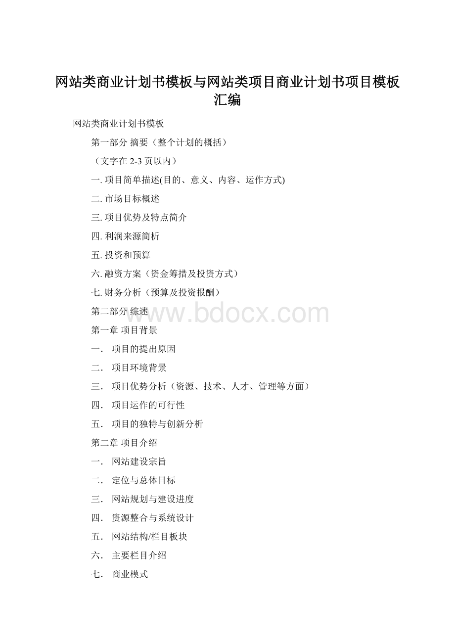 网站类商业计划书模板与网站类项目商业计划书项目模板汇编.docx