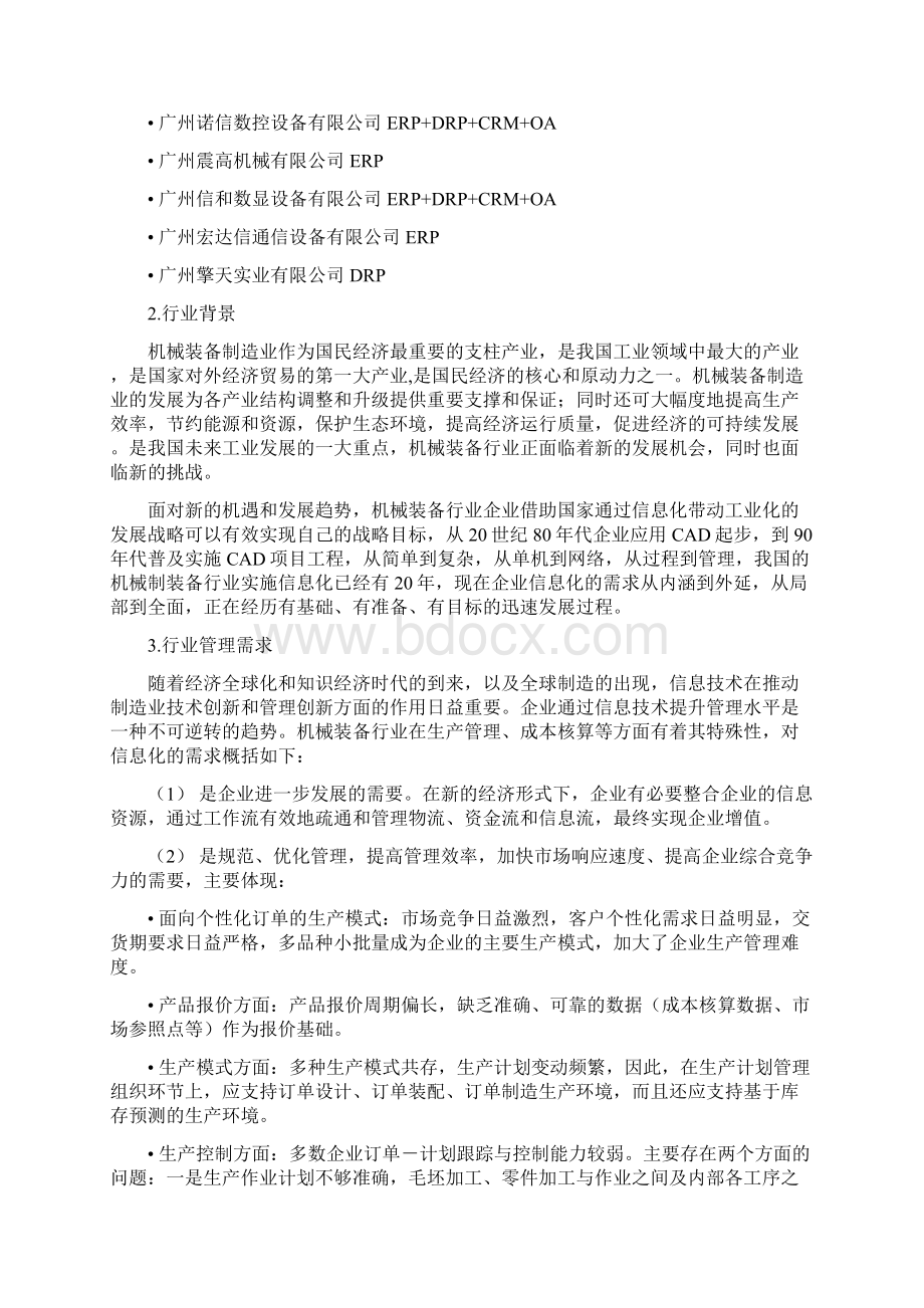 机械装备制造行业ERP解决方案ERP之家.docx_第2页