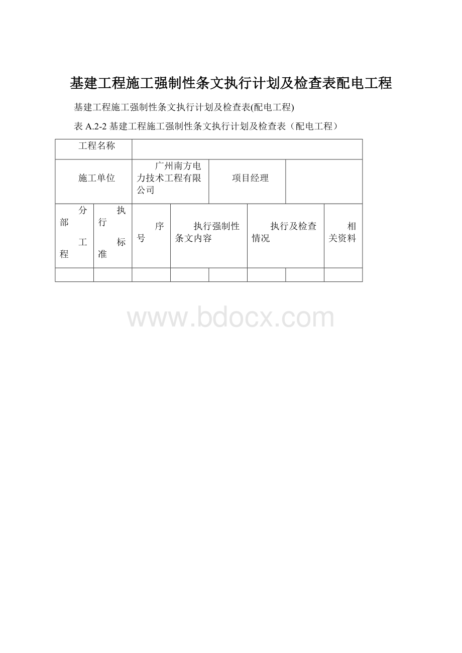 基建工程施工强制性条文执行计划及检查表配电工程Word文档格式.docx_第1页