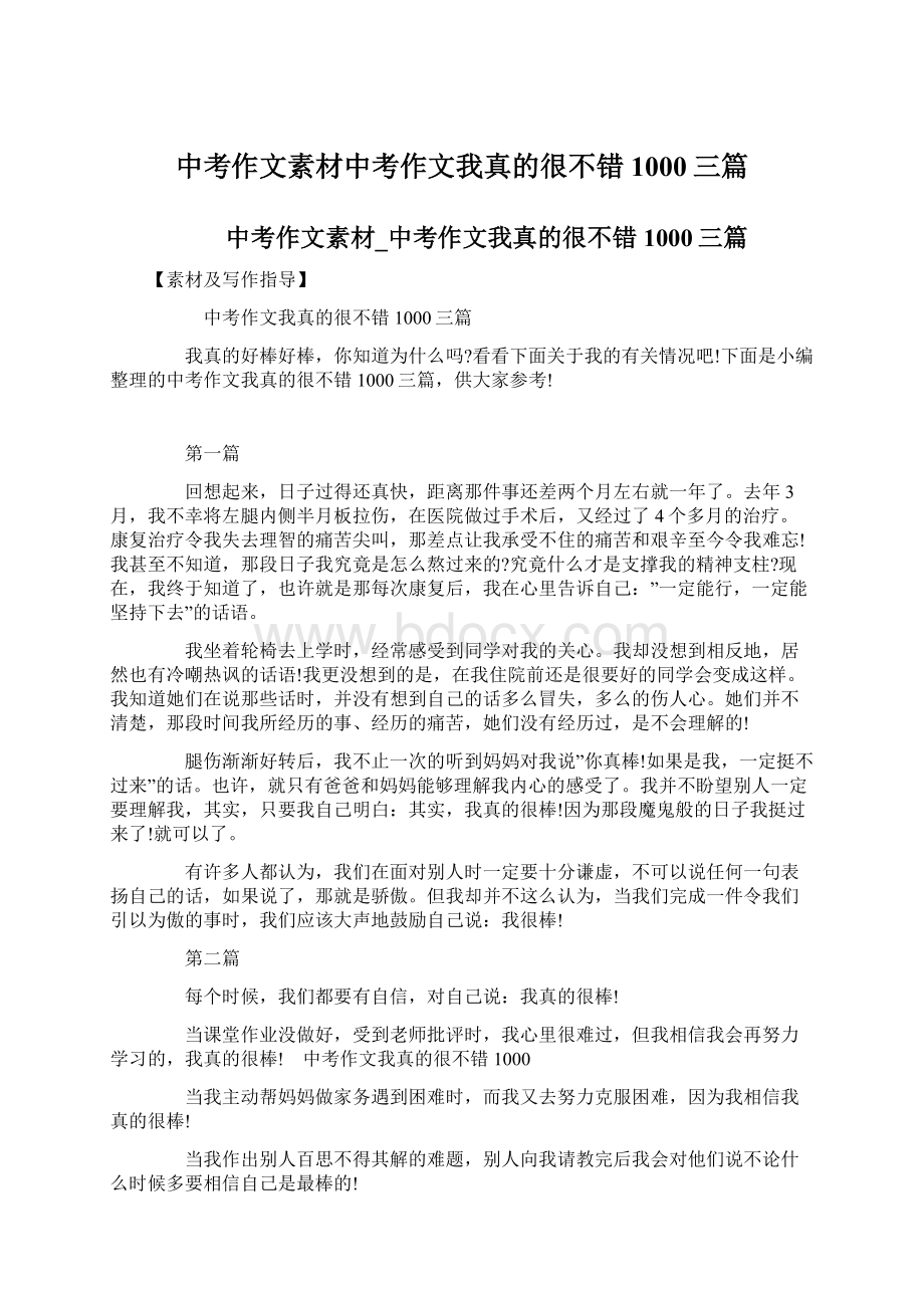 中考作文素材中考作文我真的很不错1000三篇.docx_第1页