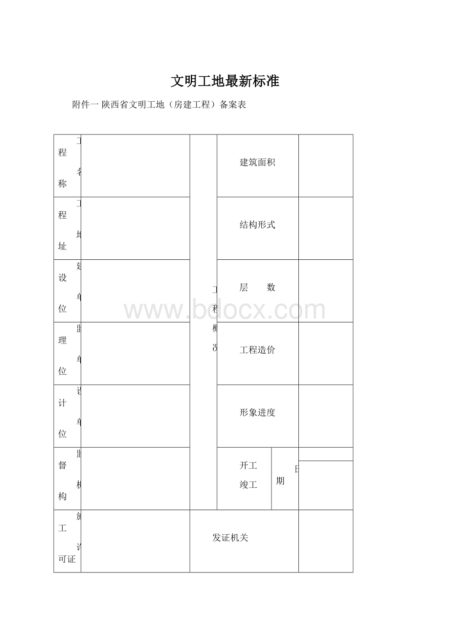 文明工地最新标准Word文档格式.docx_第1页