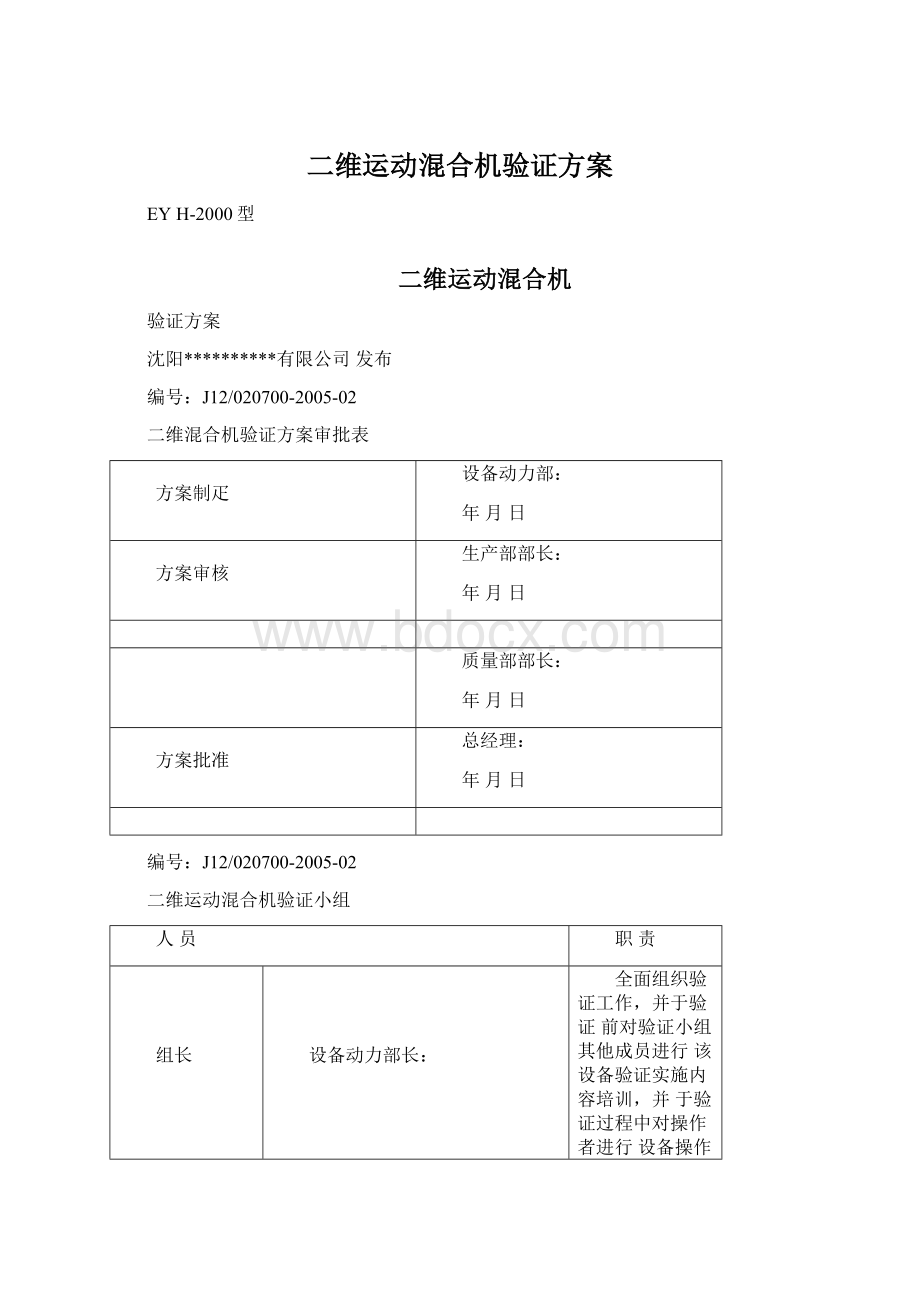 二维运动混合机验证方案.docx_第1页