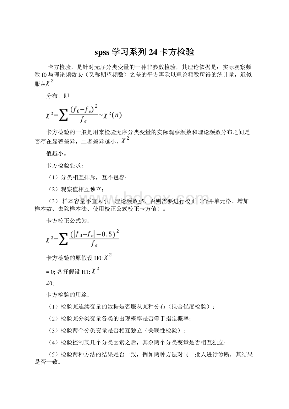 spss学习系列24卡方检验.docx_第1页