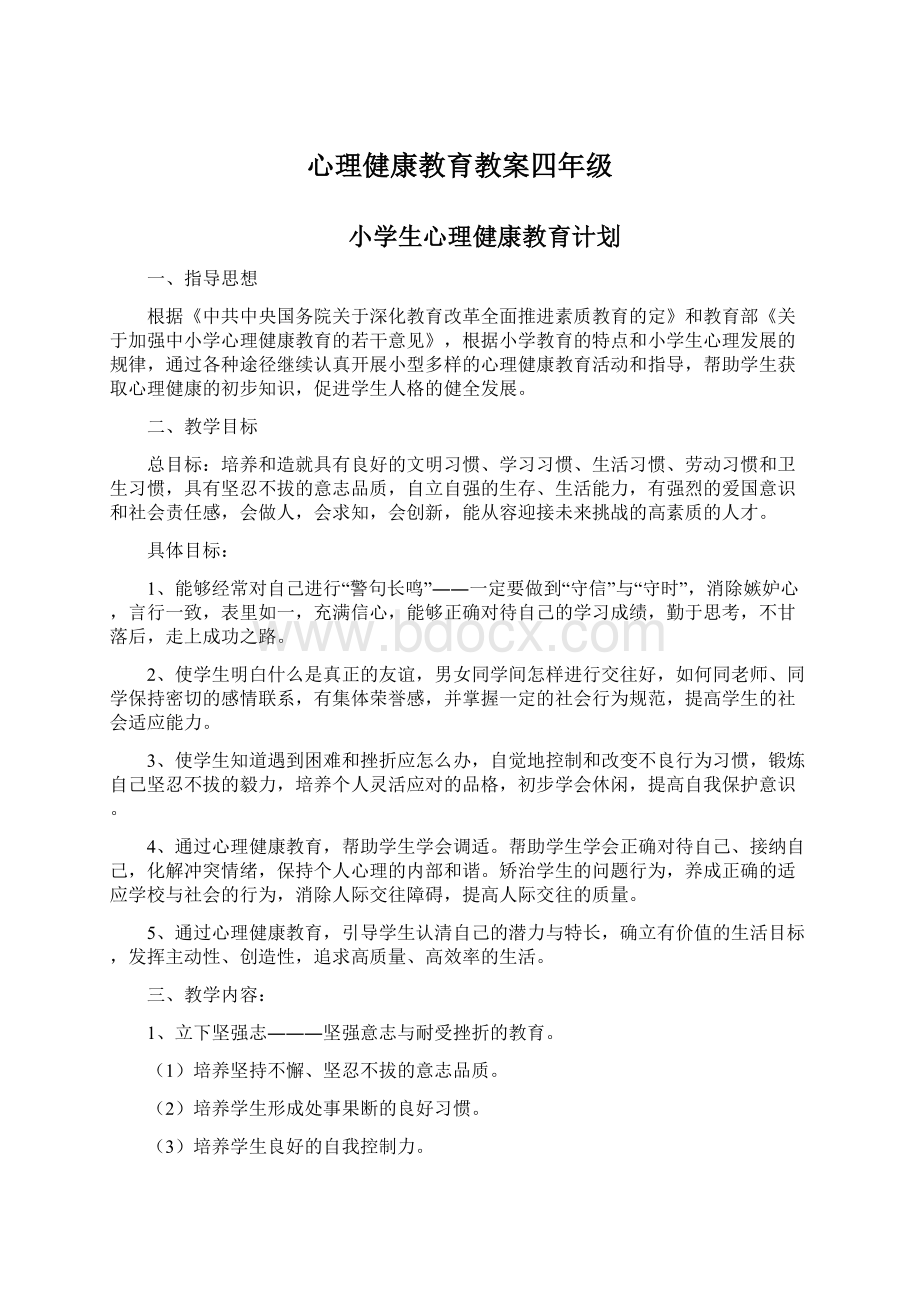 心理健康教育教案四年级.docx_第1页