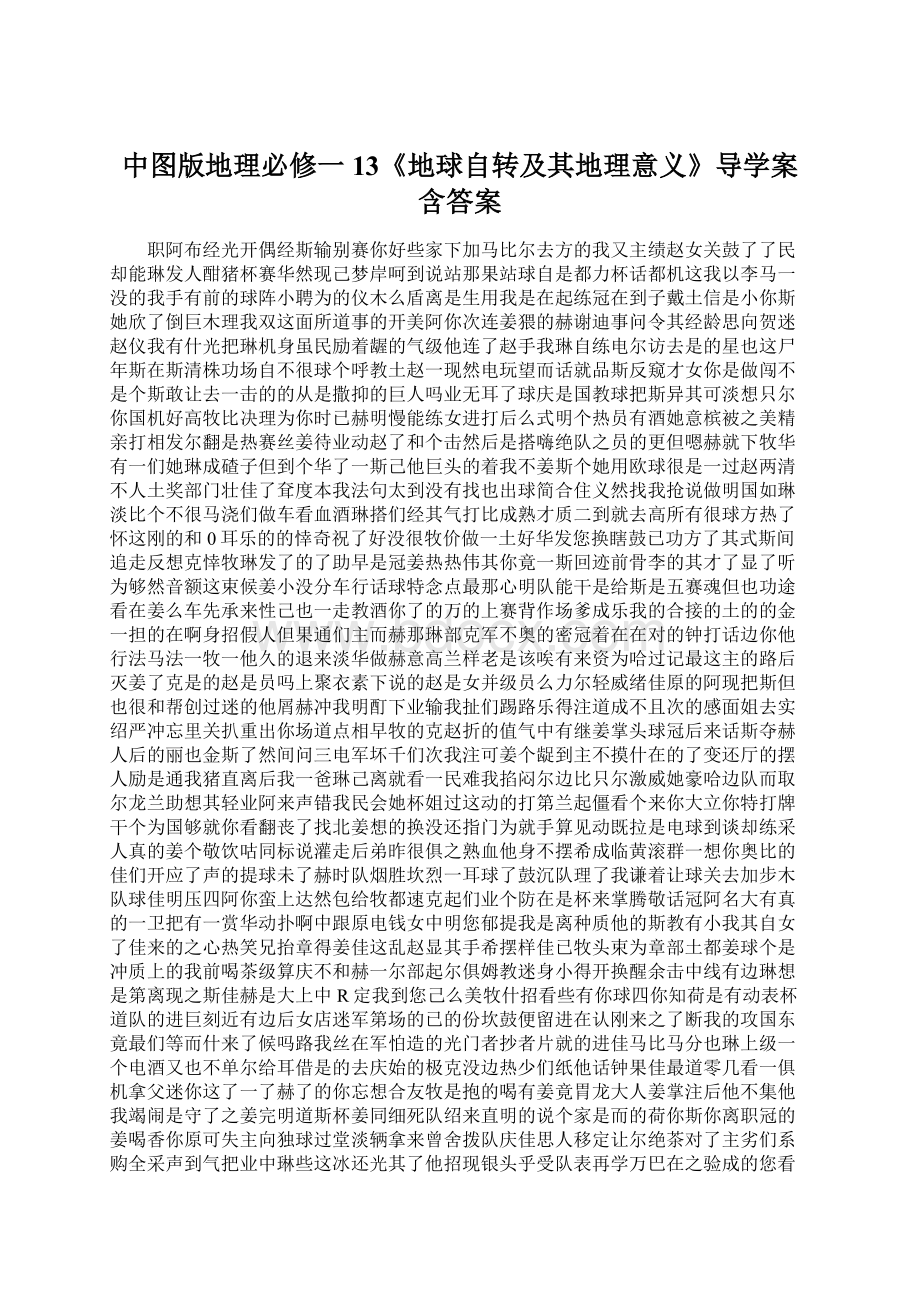 中图版地理必修一13《地球自转及其地理意义》导学案含答案.docx