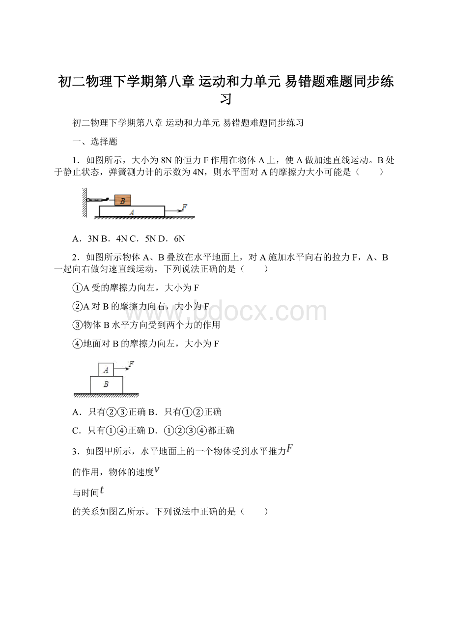 初二物理下学期第八章 运动和力单元 易错题难题同步练习Word文档下载推荐.docx