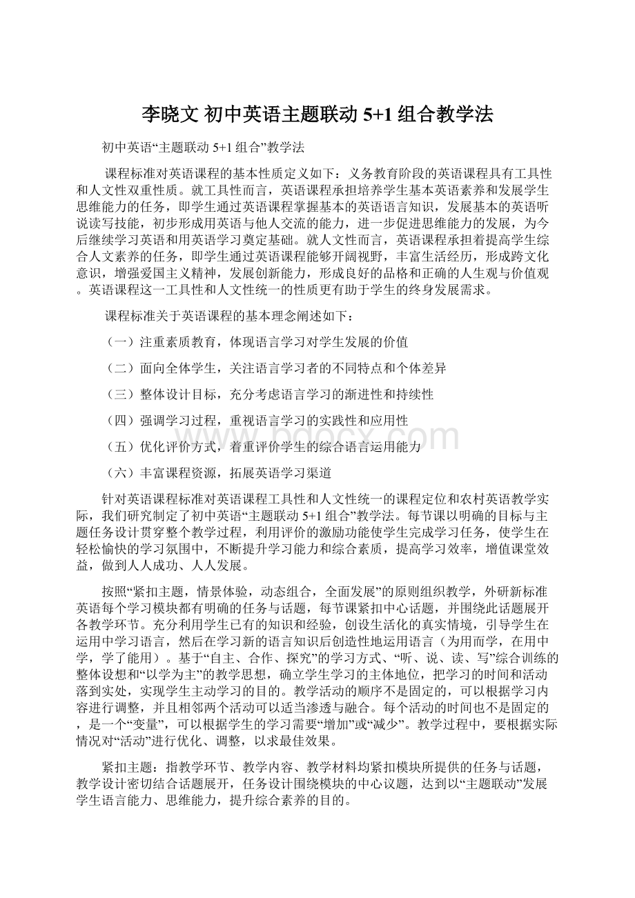 李晓文 初中英语主题联动5+1组合教学法.docx