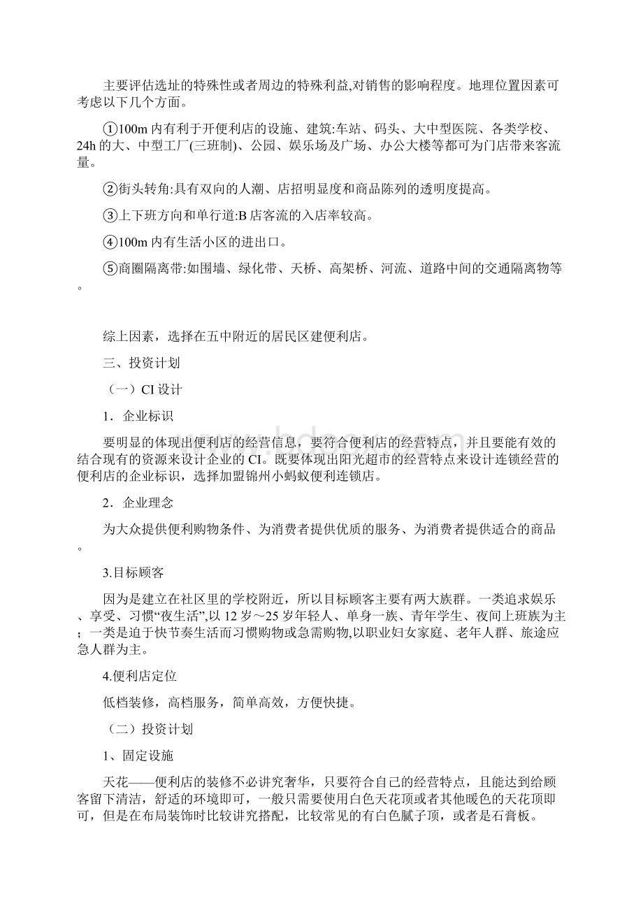 便利店便利店策划书知识讲解.docx_第2页