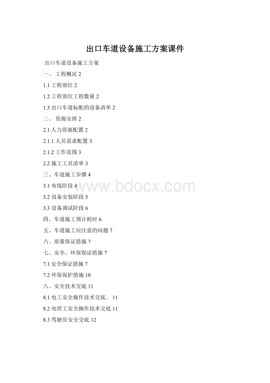 出口车道设备施工方案课件Word文件下载.docx_第1页