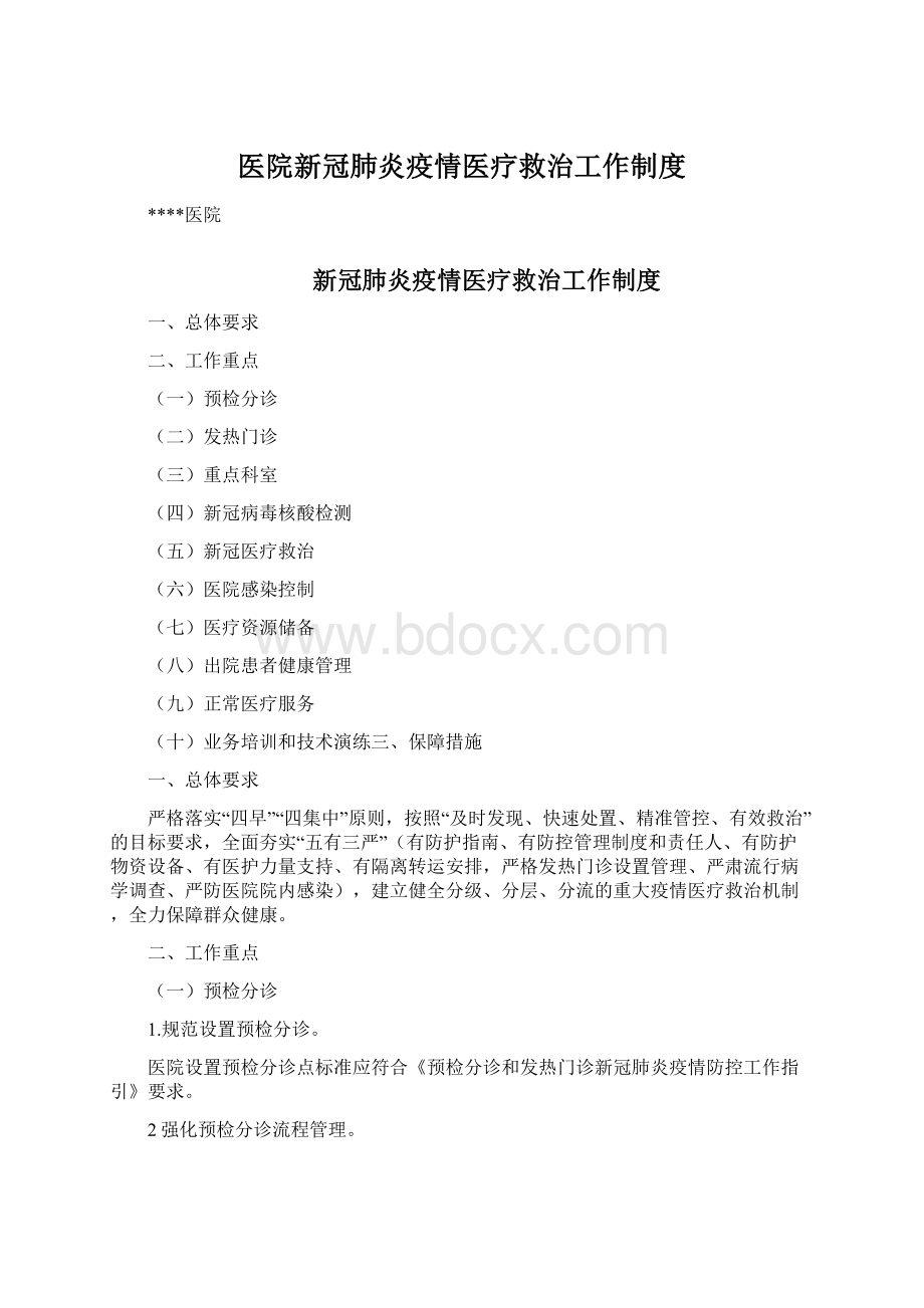 医院新冠肺炎疫情医疗救治工作制度.docx_第1页