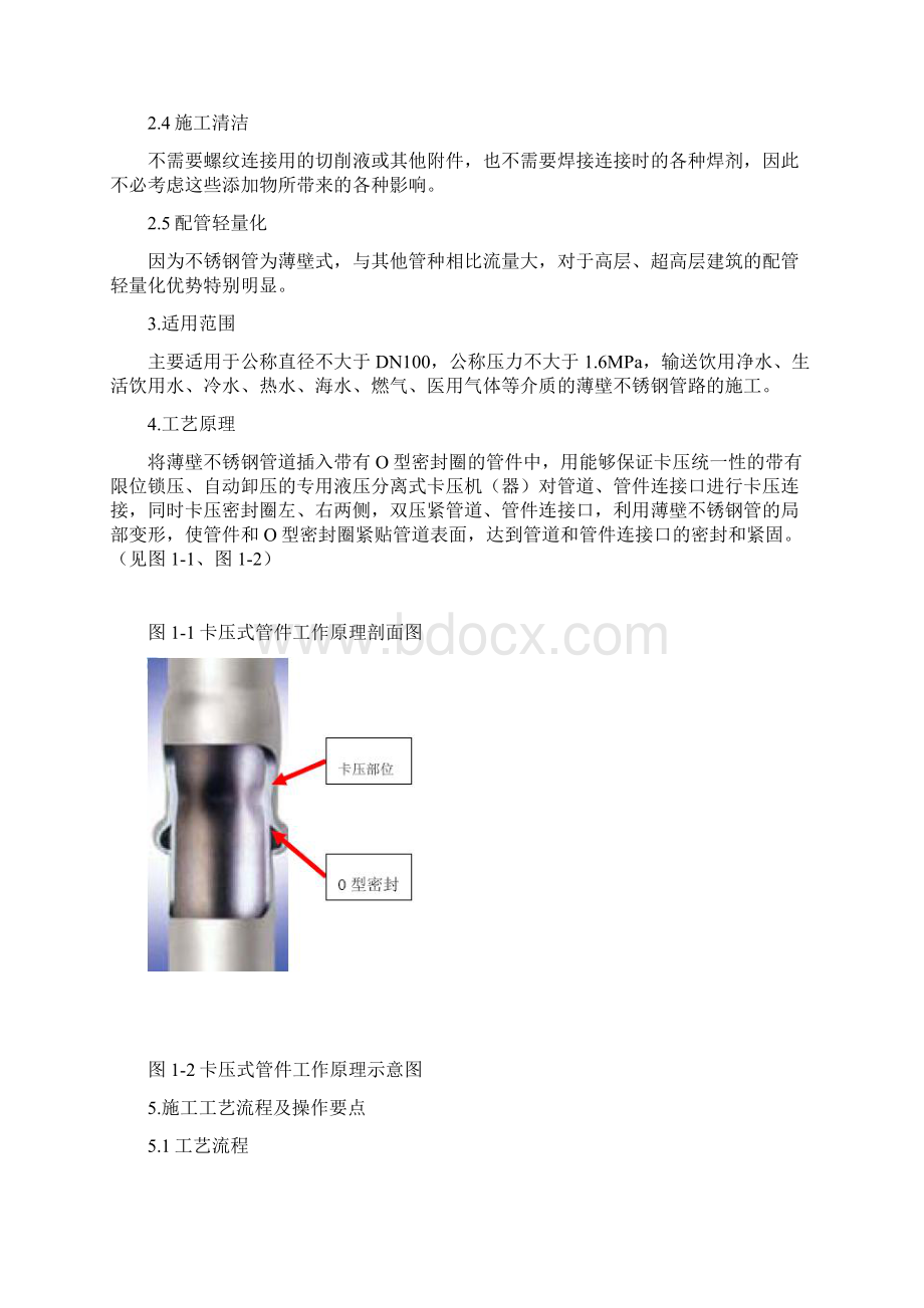 薄壁不锈钢管卡压式连接施工工法.docx_第2页