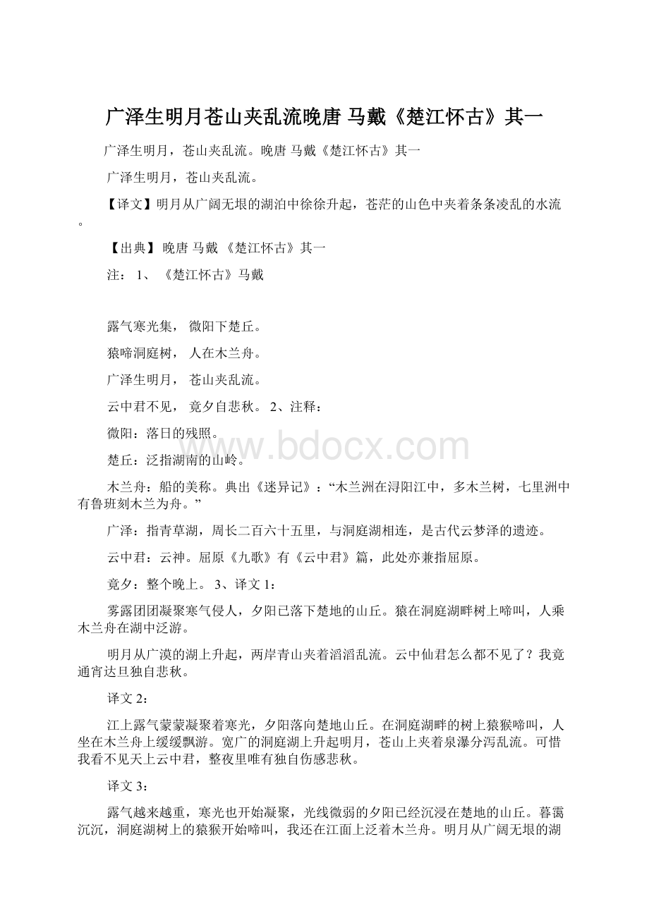 广泽生明月苍山夹乱流晚唐 马戴《楚江怀古》其一Word格式.docx