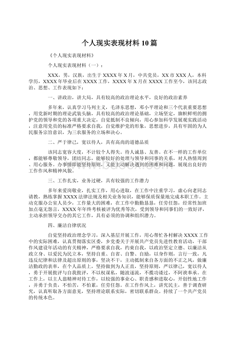 个人现实表现材料10篇.docx_第1页