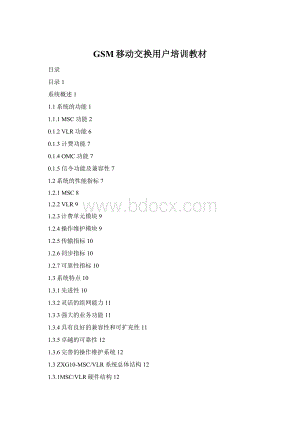 GSM移动交换用户培训教材Word格式.docx