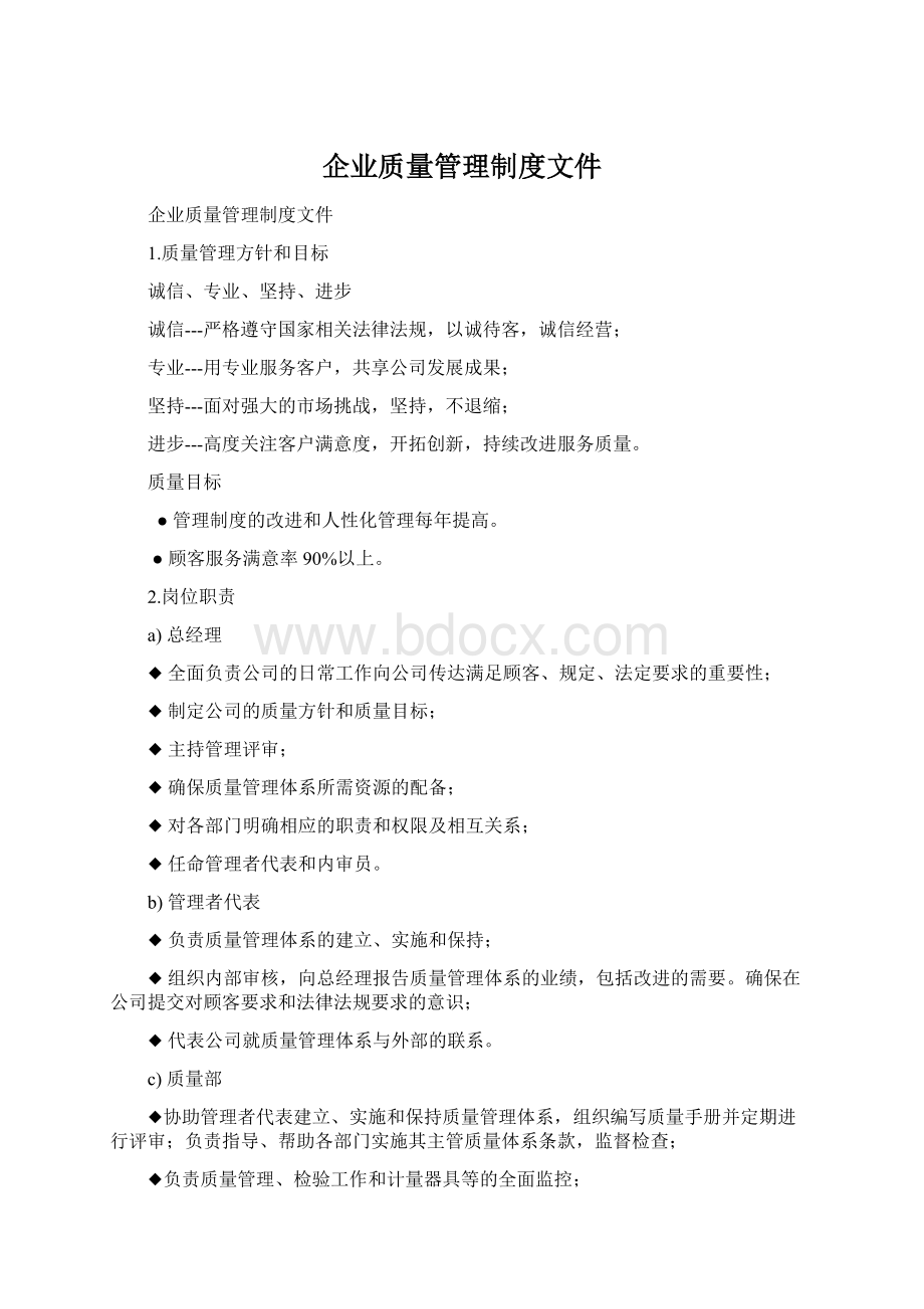 企业质量管理制度文件.docx_第1页