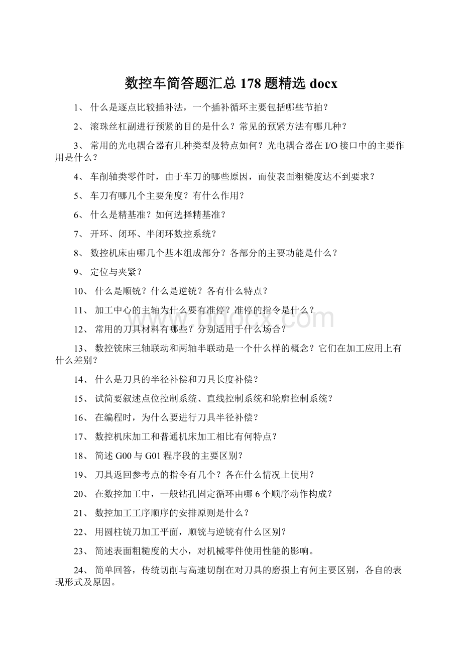 数控车简答题汇总178题精选docx.docx_第1页