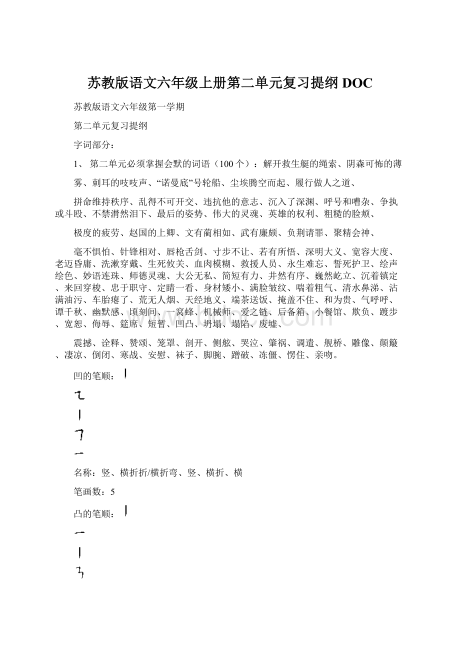 苏教版语文六年级上册第二单元复习提纲DOCWord文档下载推荐.docx