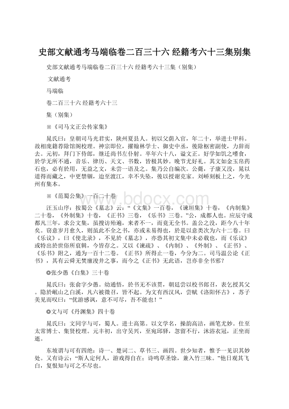 史部文献通考马端临卷二百三十六 经籍考六十三集别集Word文档格式.docx_第1页