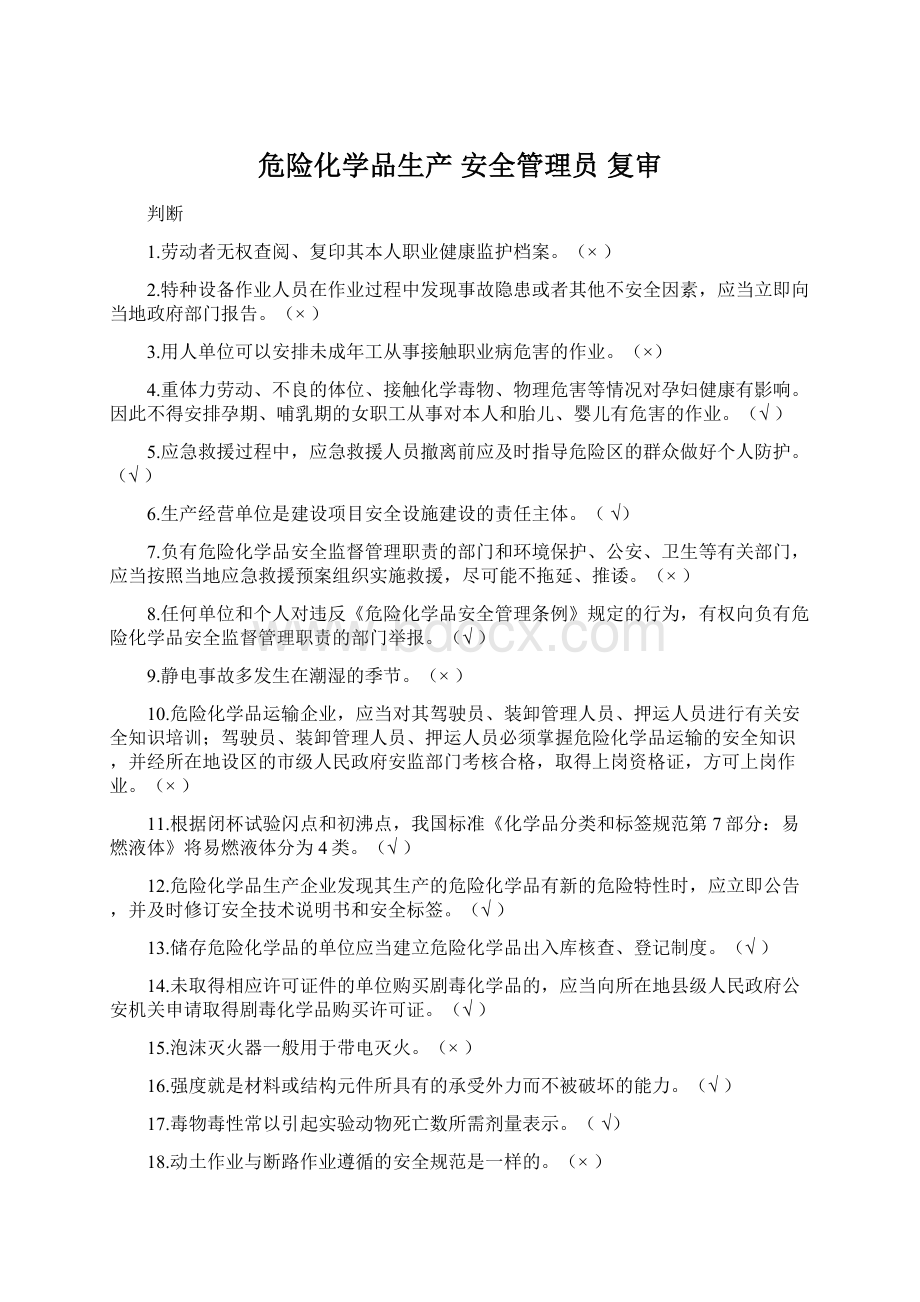 危险化学品生产 安全管理员 复审.docx