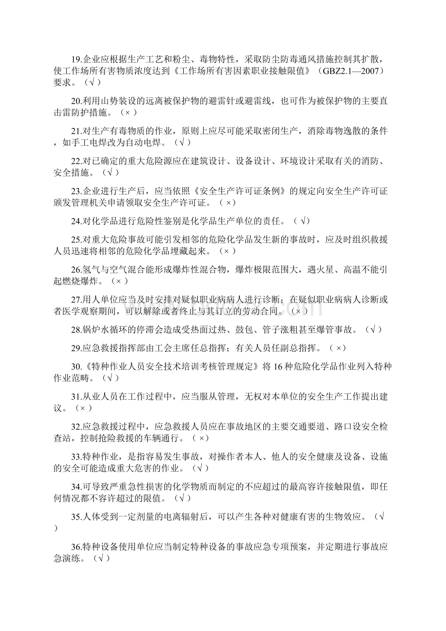 危险化学品生产 安全管理员 复审.docx_第2页