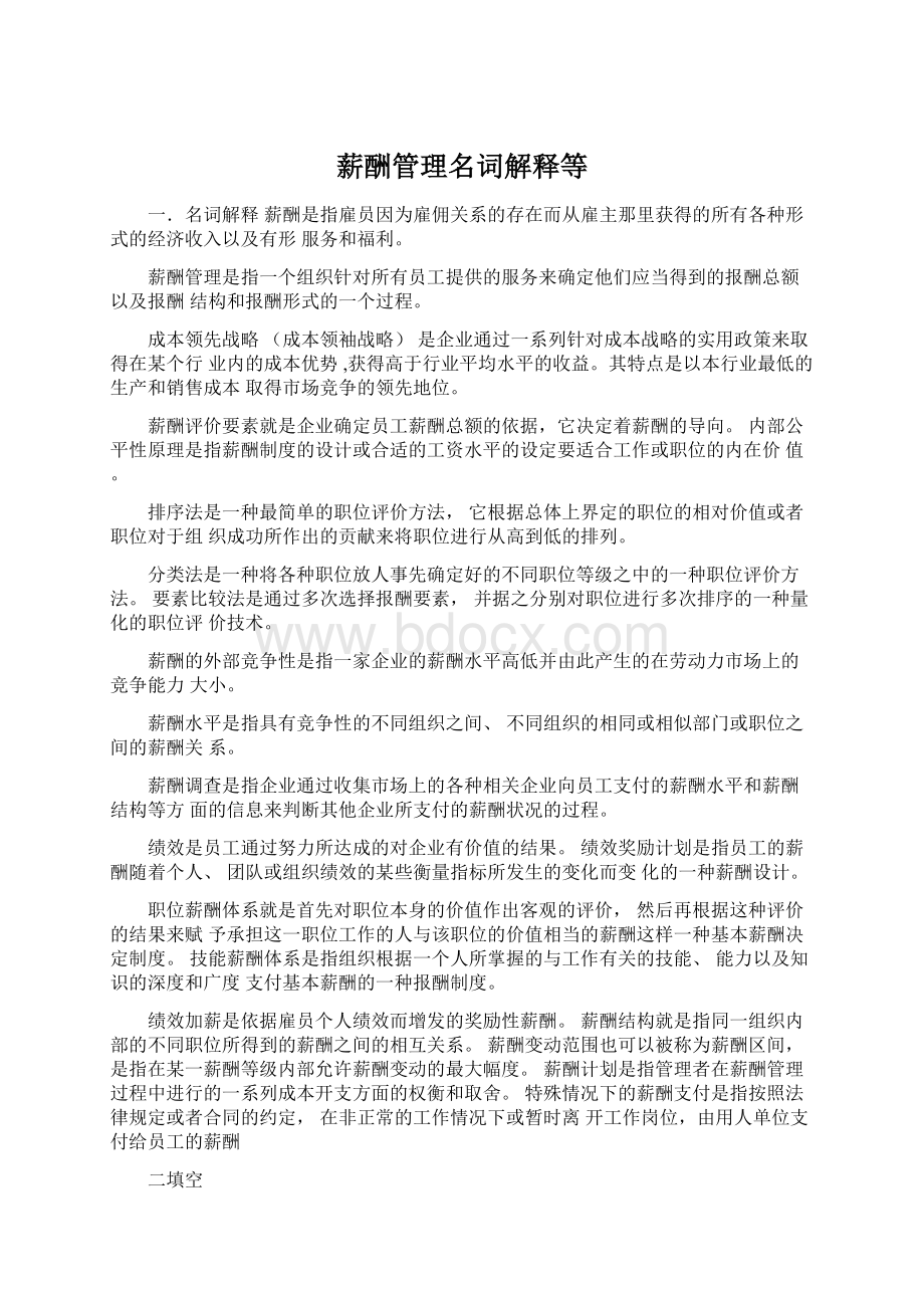 薪酬管理名词解释等.docx_第1页