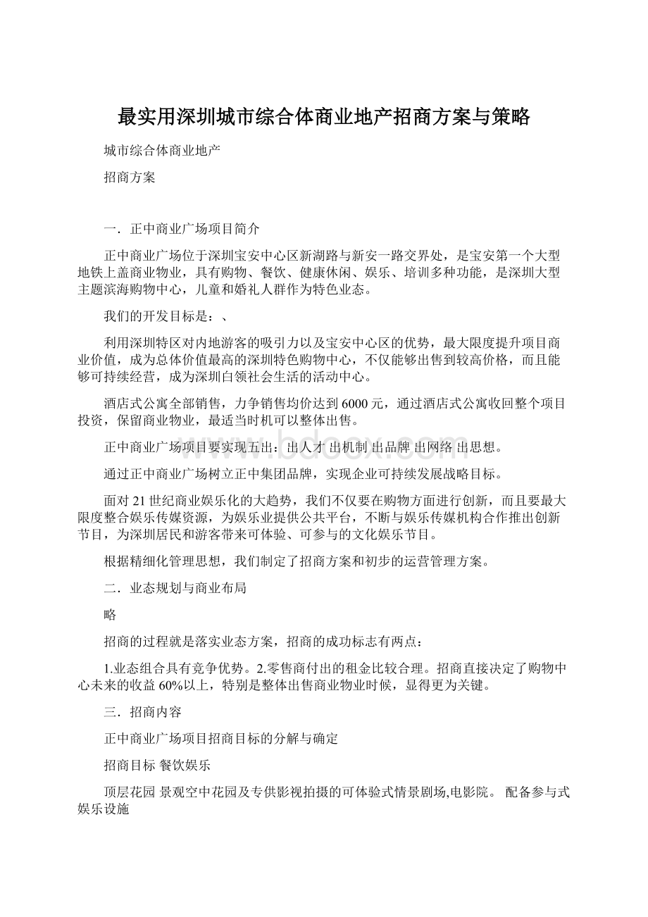 最实用深圳城市综合体商业地产招商方案与策略.docx