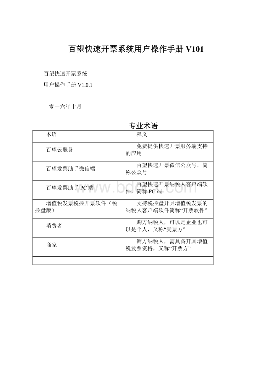 百望快速开票系统用户操作手册V101Word下载.docx