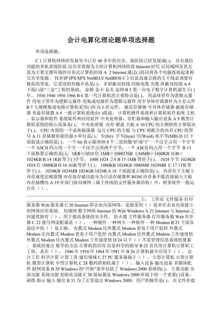 会计电算化理论题单项选择题Word格式.docx