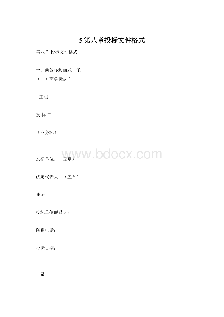 5第八章投标文件格式.docx