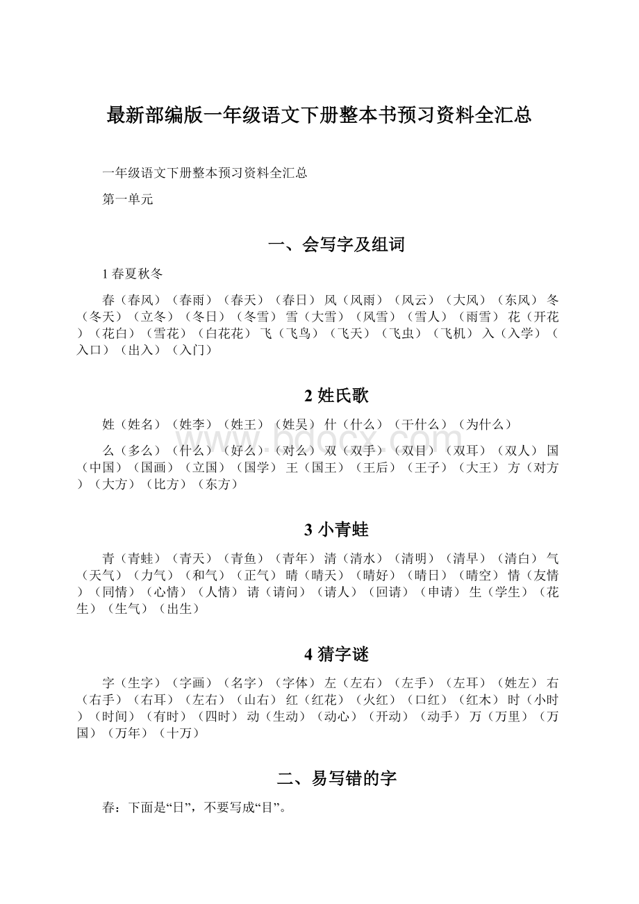 最新部编版一年级语文下册整本书预习资料全汇总Word格式文档下载.docx_第1页