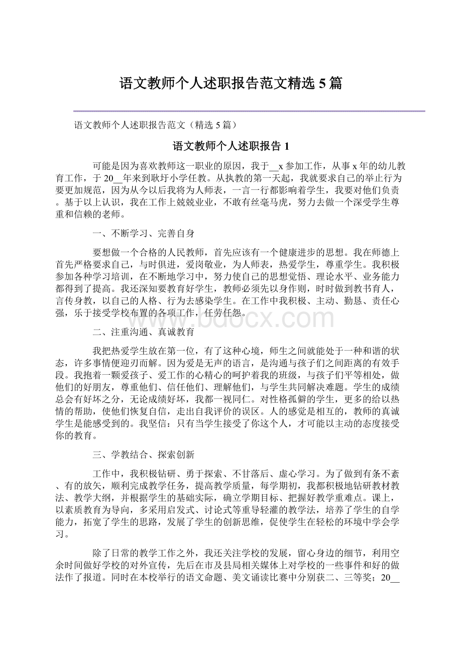 语文教师个人述职报告范文精选5篇.docx