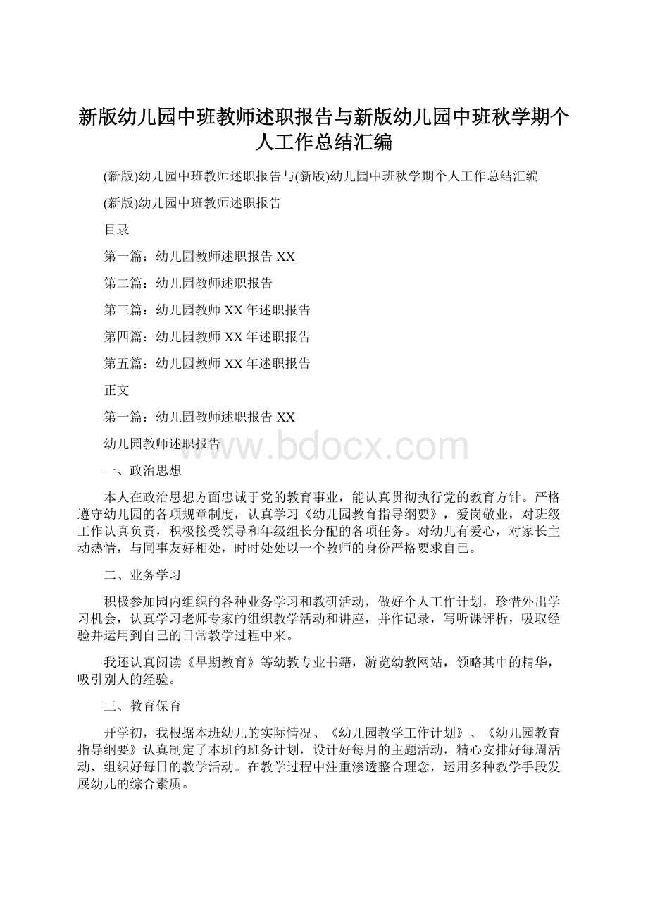 新版幼儿园中班教师述职报告与新版幼儿园中班秋学期个人工作总结汇编.docx