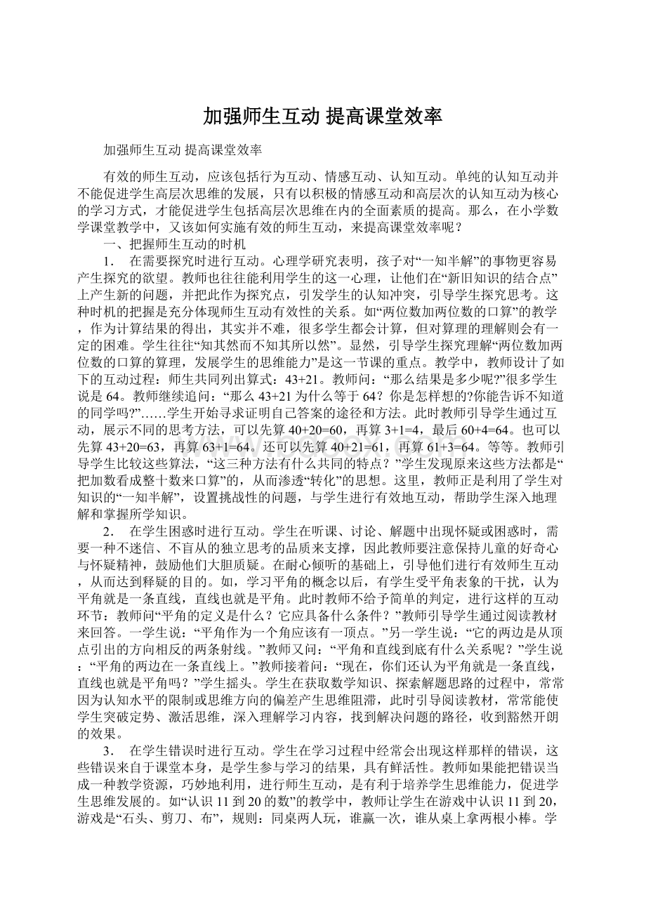 加强师生互动 提高课堂效率.docx