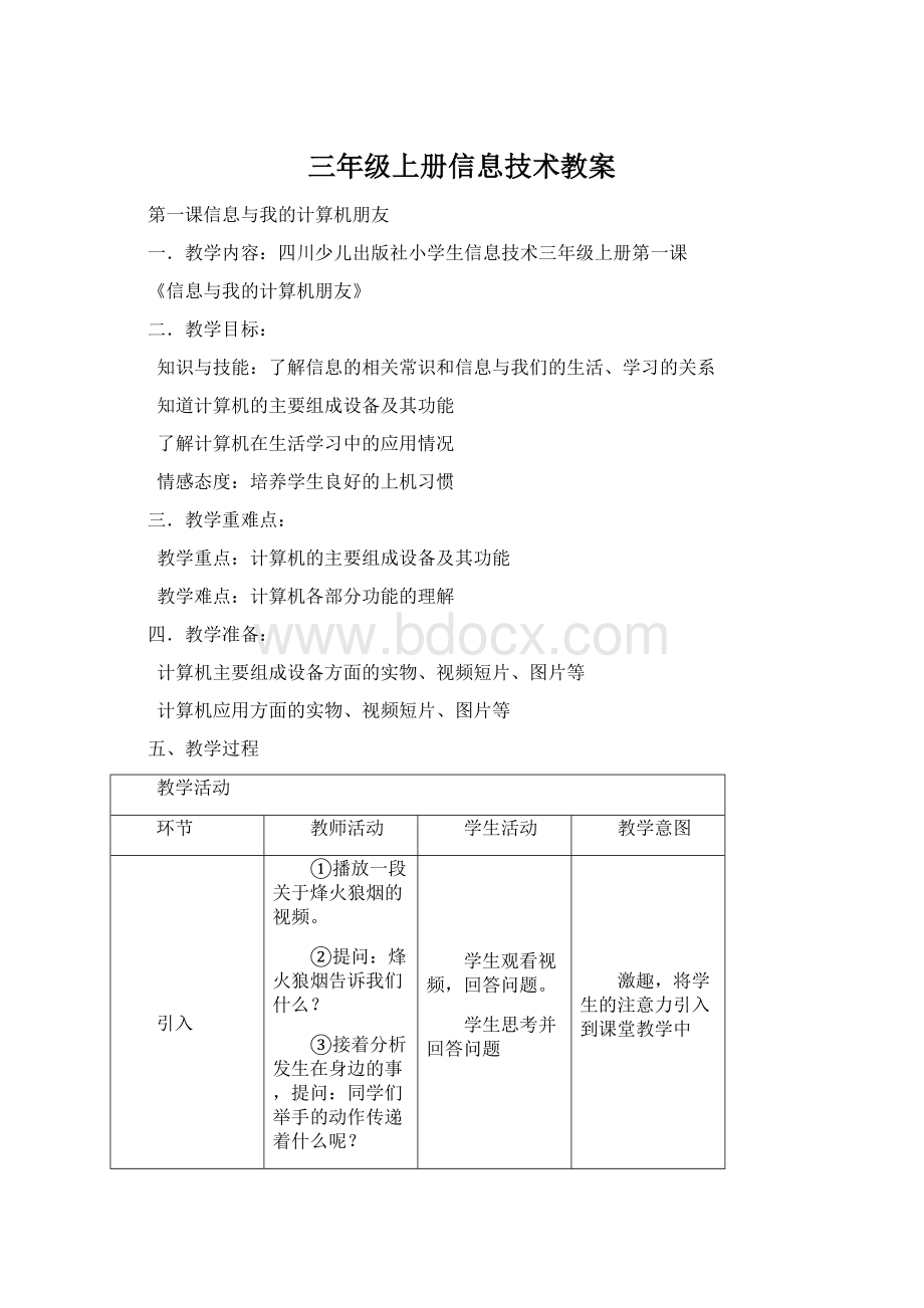 三年级上册信息技术教案.docx_第1页