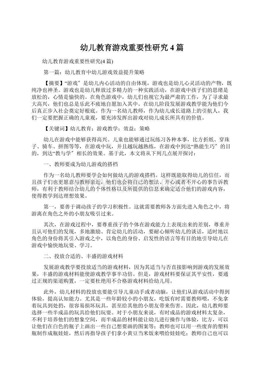 幼儿教育游戏重要性研究4篇文档格式.docx