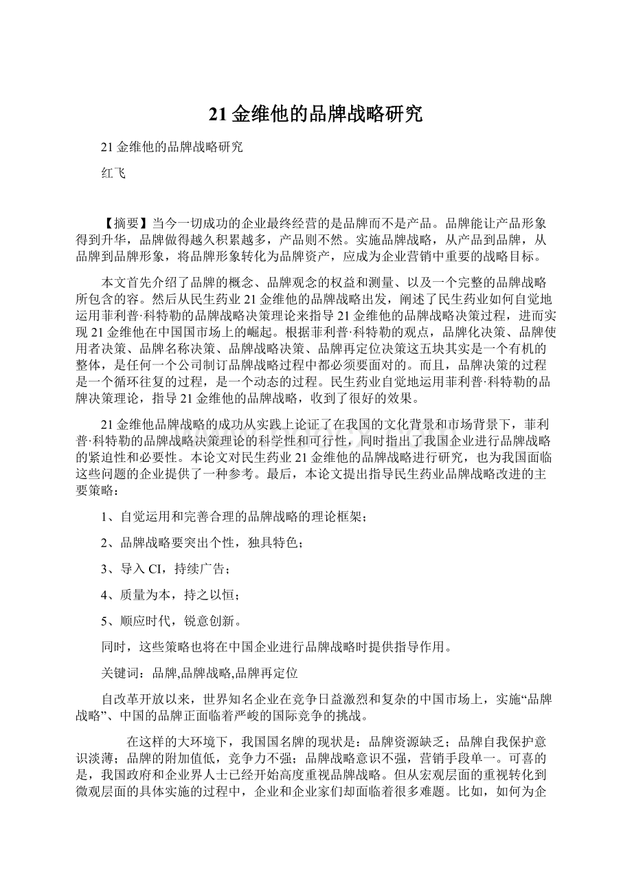 21金维他的品牌战略研究.docx