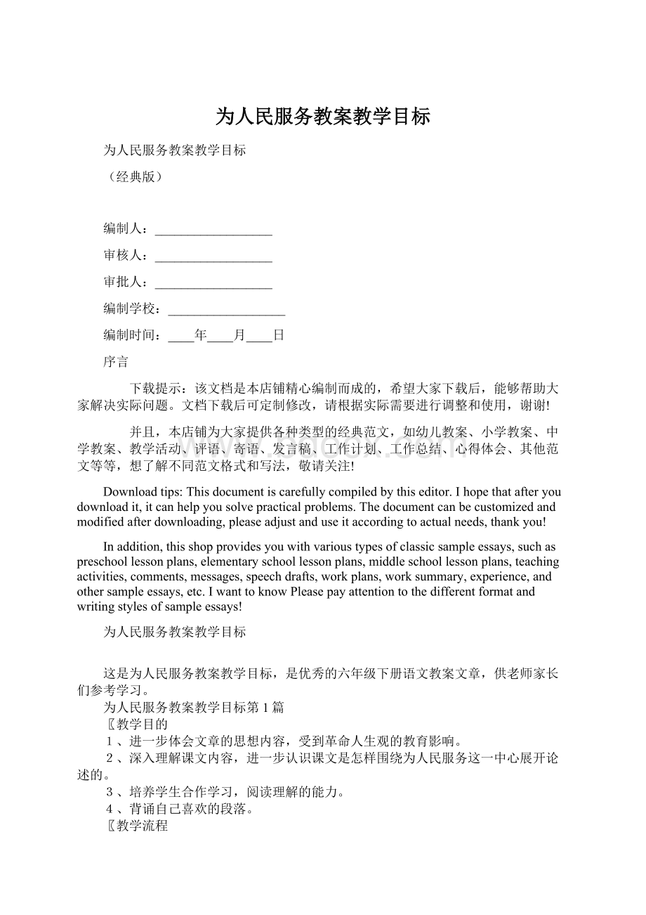 为人民服务教案教学目标Word文档格式.docx