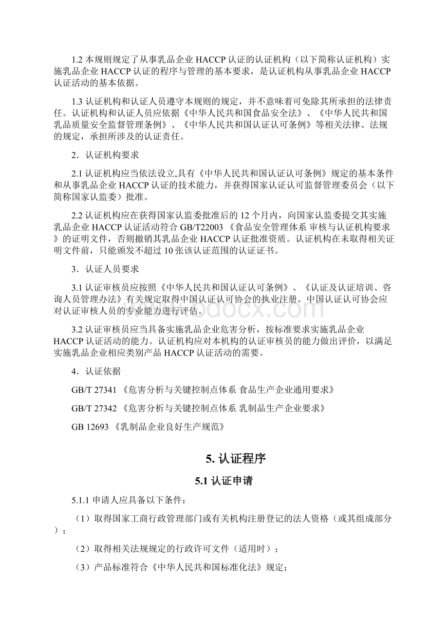 乳制品生产企业危害分析与关键控制点HACCP体系认证实施规则试行.docx_第2页