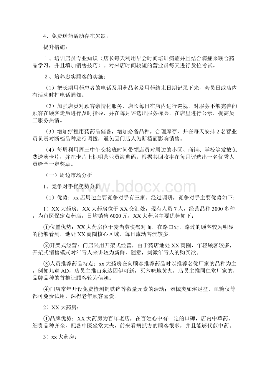 XX药店店长工作总结及工作计划Word文件下载.docx_第2页