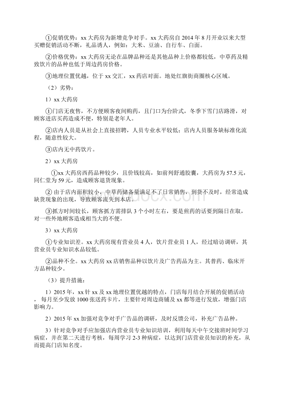 XX药店店长工作总结及工作计划Word文件下载.docx_第3页