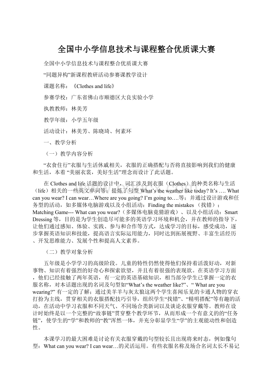 全国中小学信息技术与课程整合优质课大赛Word文档格式.docx