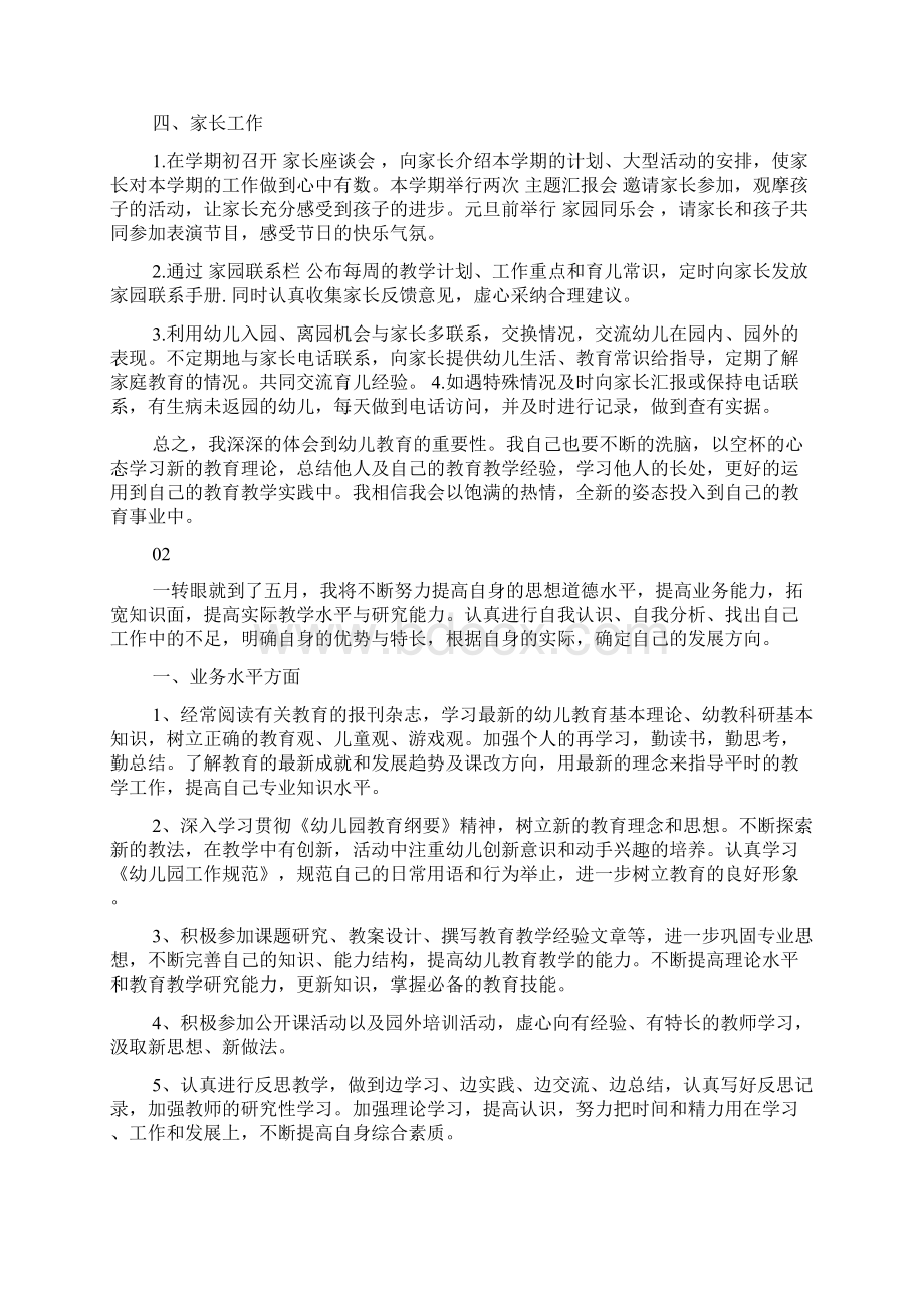 幼儿教师五月份工作计划范文Word文件下载.docx_第2页