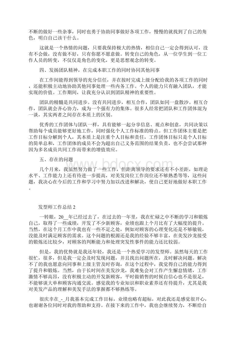 发型师工作总结参考范文大全Word格式.docx_第2页