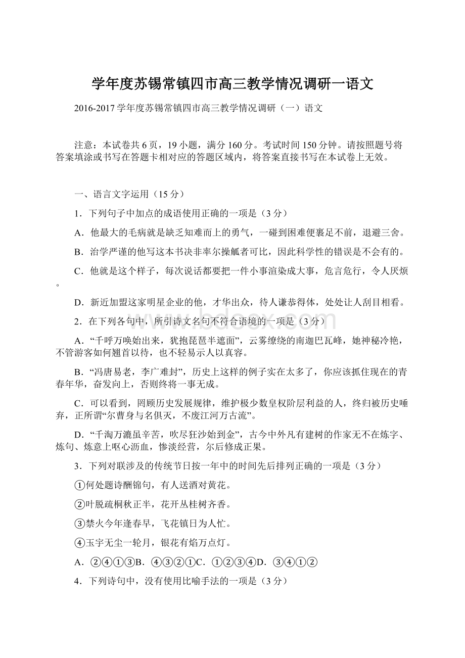 学年度苏锡常镇四市高三教学情况调研一语文.docx_第1页