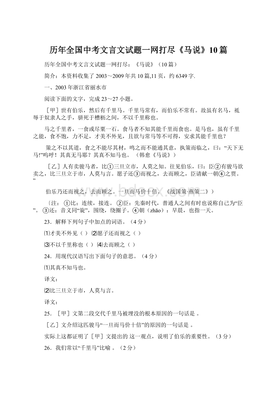 历年全国中考文言文试题一网打尽《马说》10篇Word文档下载推荐.docx_第1页